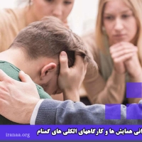 مطالعه کتابچه‌ی راهنمای خدماتی الکلی‌های گمنام ایران
