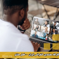 کمیته کارگاه معتمدین کنفرانس ایران (فصل هشتم)