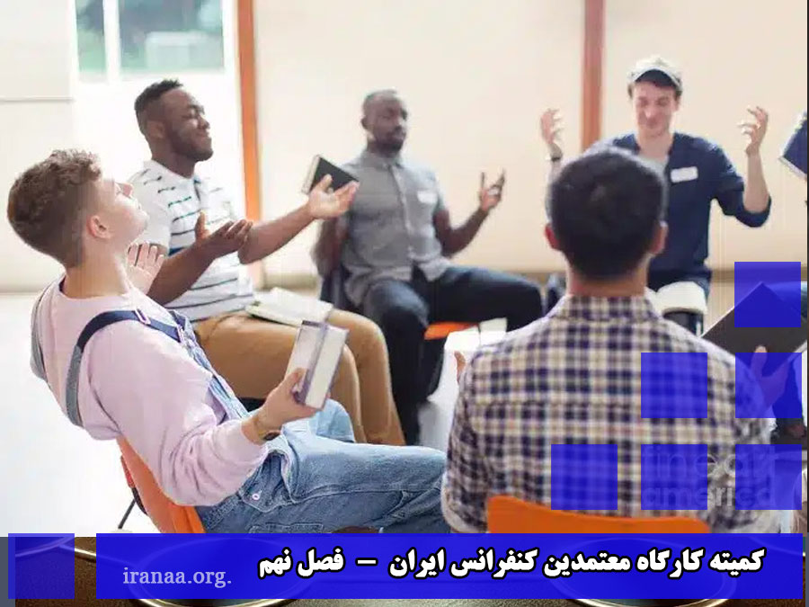 کمیته کارگاه معتمدین کنفرانس ایران (فصل نهم)