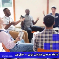 کمیته کارگاه معتمدین کنفرانس ایران (فصل نهم)