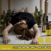 از اعتیاد به الکل تا رهایی