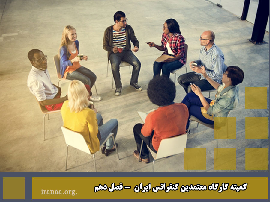 کمیته کارگاه معتمدین کنفرانس ایران  - فصل دهم