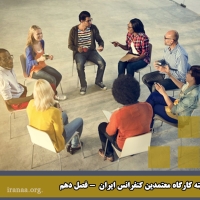 کمیته کارگاه معتمدین کنفرانس ایران (فصل نهم قسمت دوم)