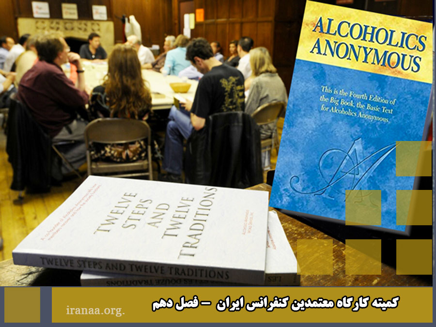 کمیته کارگاه معتمدین کنفرانس ایران (فصل  دهم)