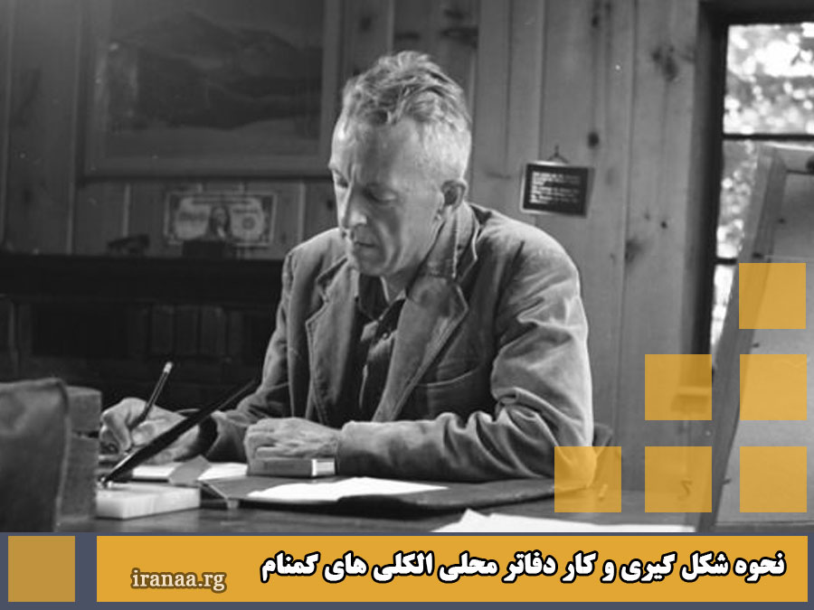 کمیته کارگاه معتمدین کنفرانس ایران (نحوه شکل گیری و کار دفاتر محلی)