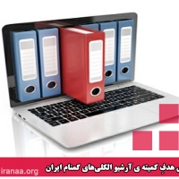 بیانیه ی هدفِ کمیته ی آرشیو الکلی‌های گمنام ایران