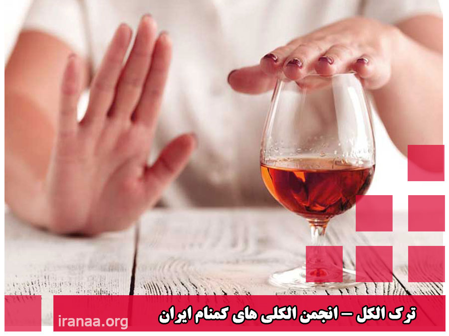 ترک الکل و AA