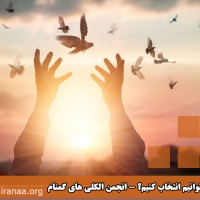 آیا می توانیم انتخاب کنیم؟