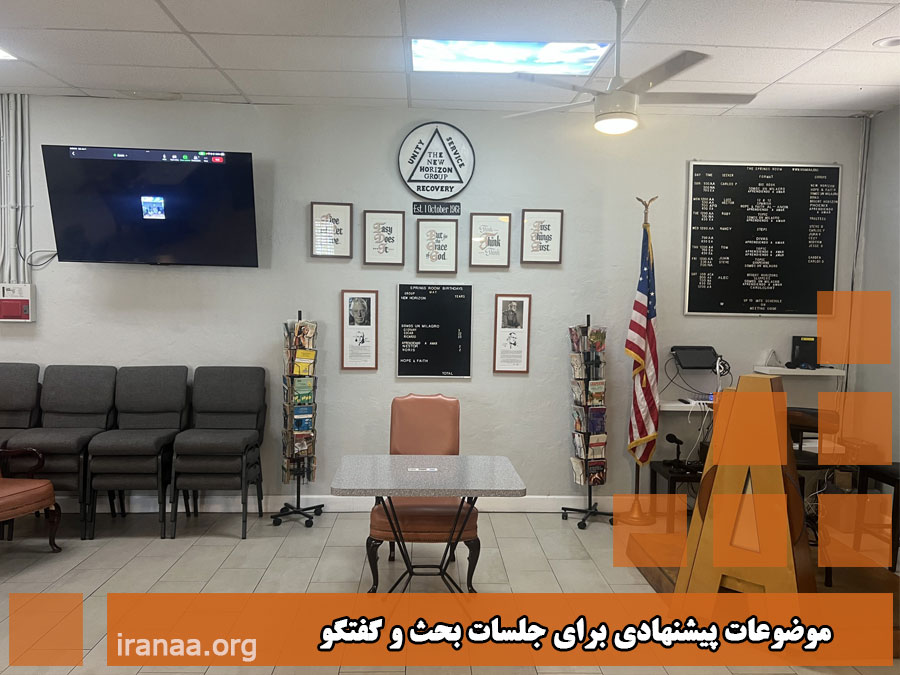 موضوعات پیشنهادی برای جلسات بحث و گفتگو