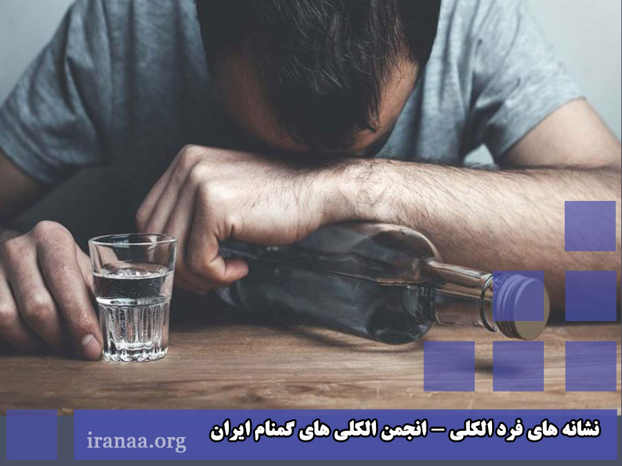 نشانه های الکلیسم