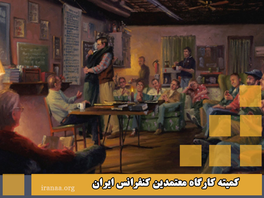 کمیته کارگاه معتمدین کنفرانس ایران (موضوع:۱۲ مفهومAA_مفاهیم ۴.۵.۶)