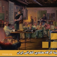 کمیته کارگاه معتمدین کنفرانس ایران (موضوع:۱۲ مفهومAA_مفاهیم ۴.۵.۶)