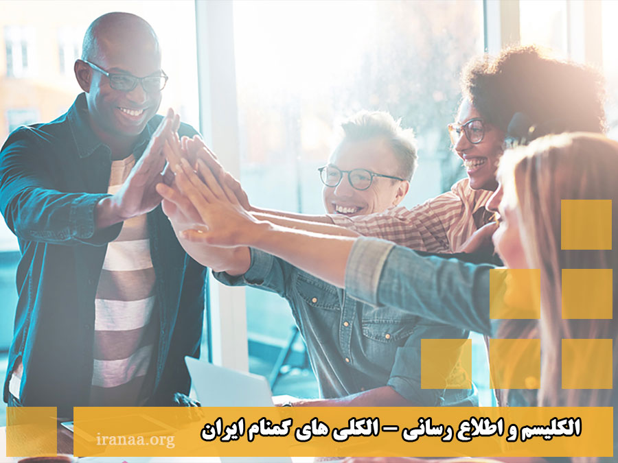 الکلیسم و اطلاع رسانی