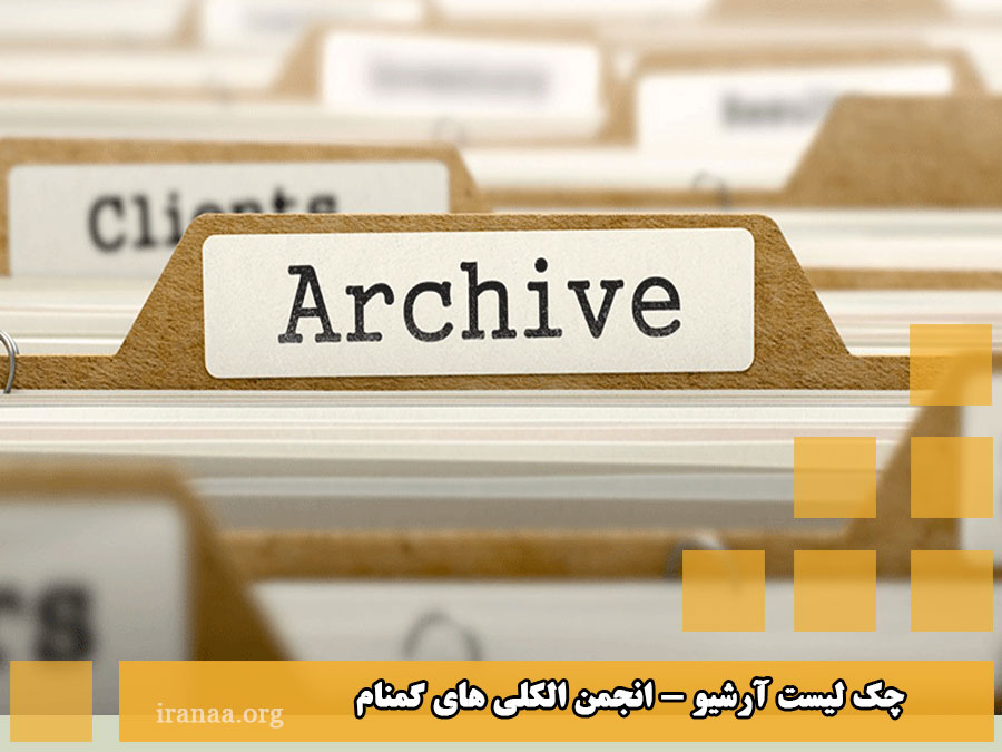 چک لیست آرشیو