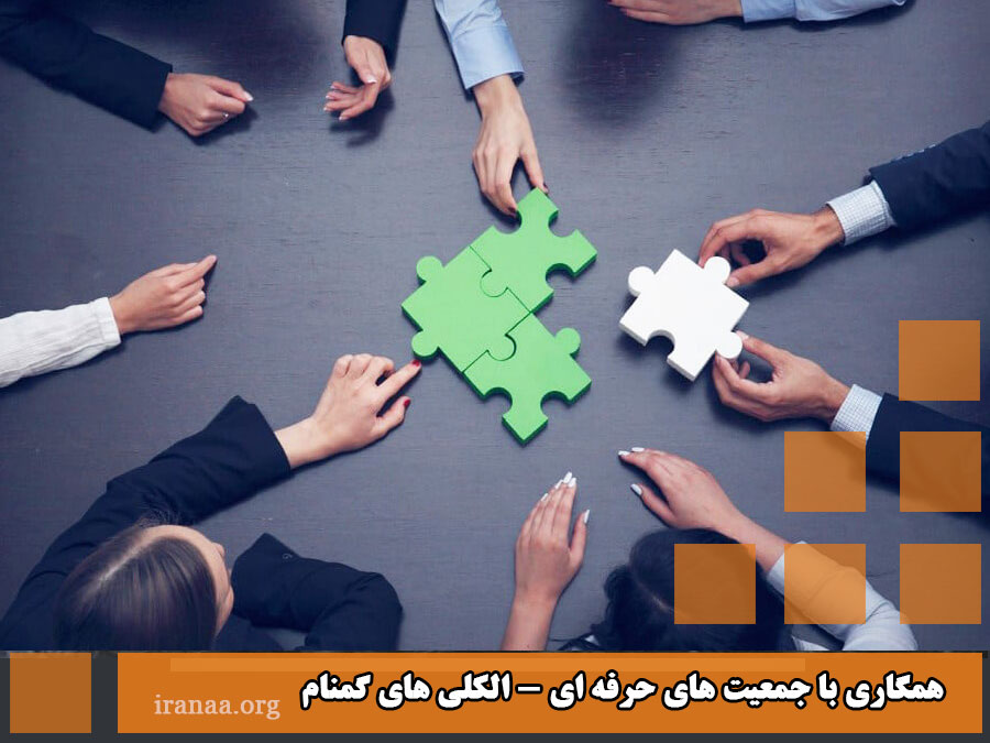 کمیته کارگاه های هیات معتمدین A.A. ایران (همکاری با جمعیت های حرفه ای)