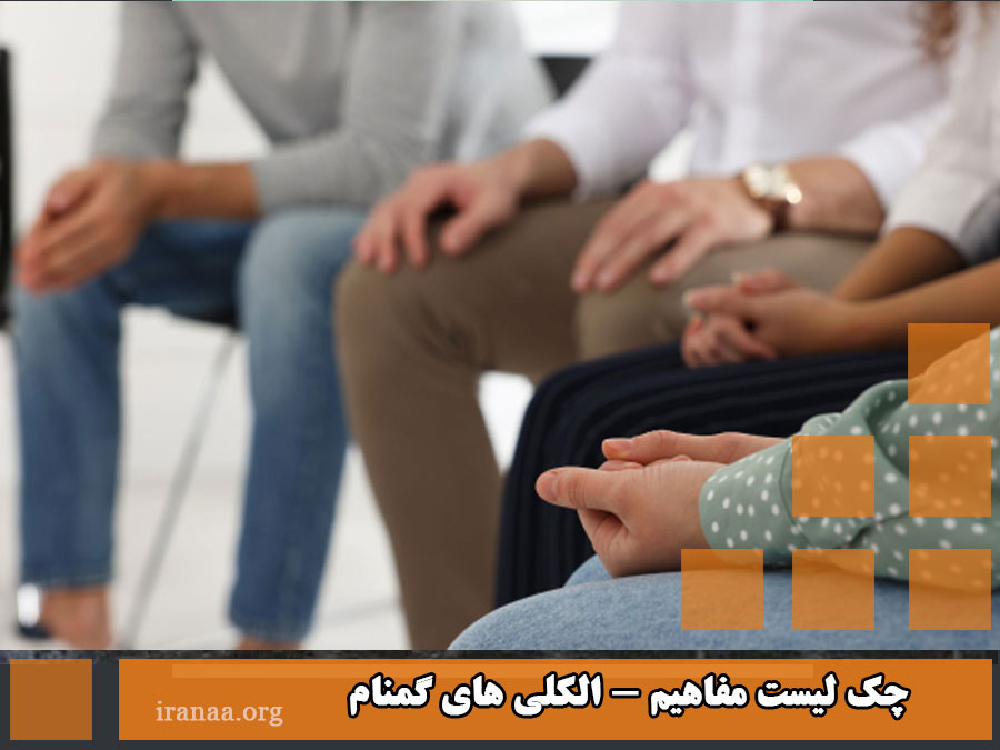 چک ليست مفاهيم - الکلی های گمنام