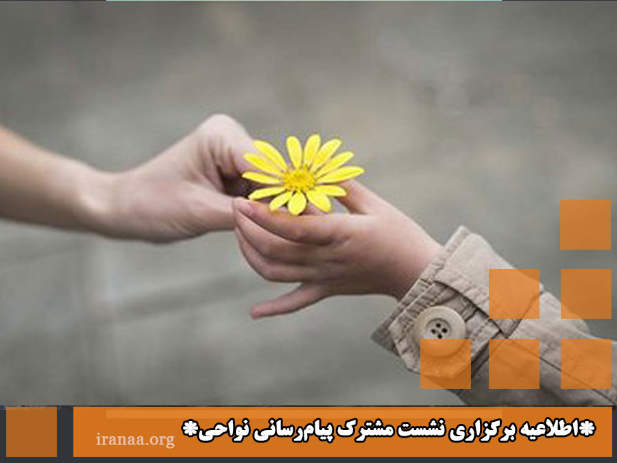 اطلاعیه برگزاری نشست مشترک پیام‌رسانی نواحی