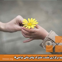 اطلاعیه برگزاری نشست مشترک پیام‌رسانی نواحی