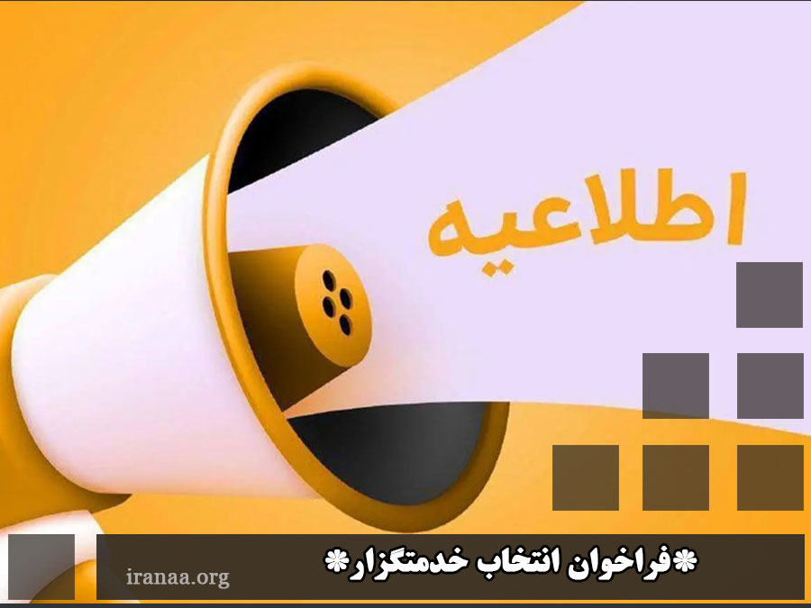 فراخوان انتخاب خدمتگزار