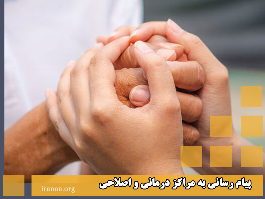 پیام رسانی به مراکز درمانی و اصلاحی