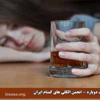 بازگشت دوباره به انجمن الکلی های گمنام