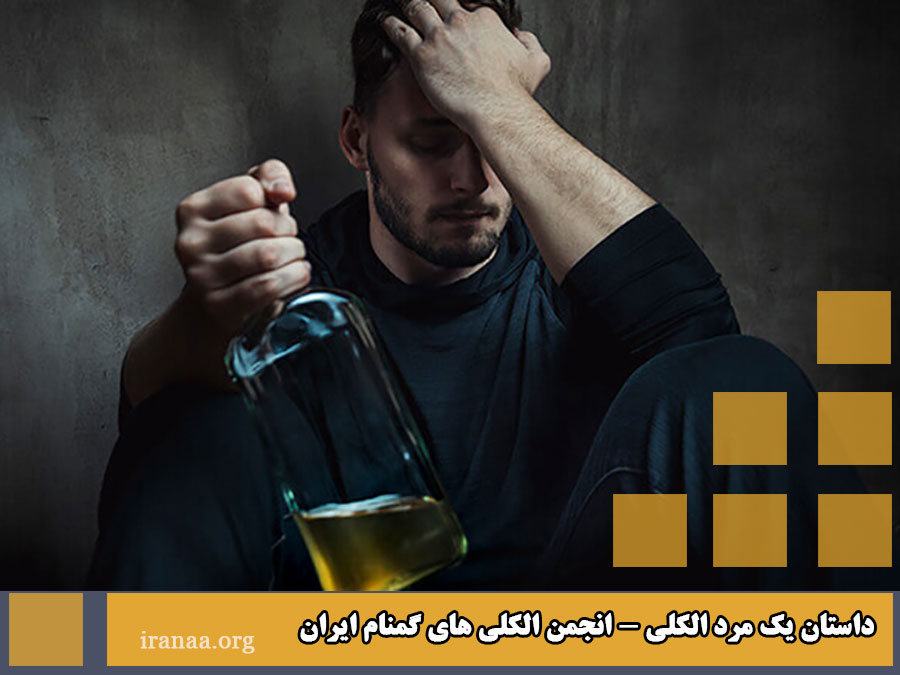 داستان یک مرد الکلی