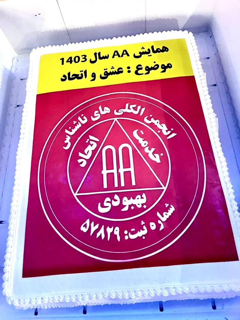 همایش AA با موضوع عشق و اتحاد
