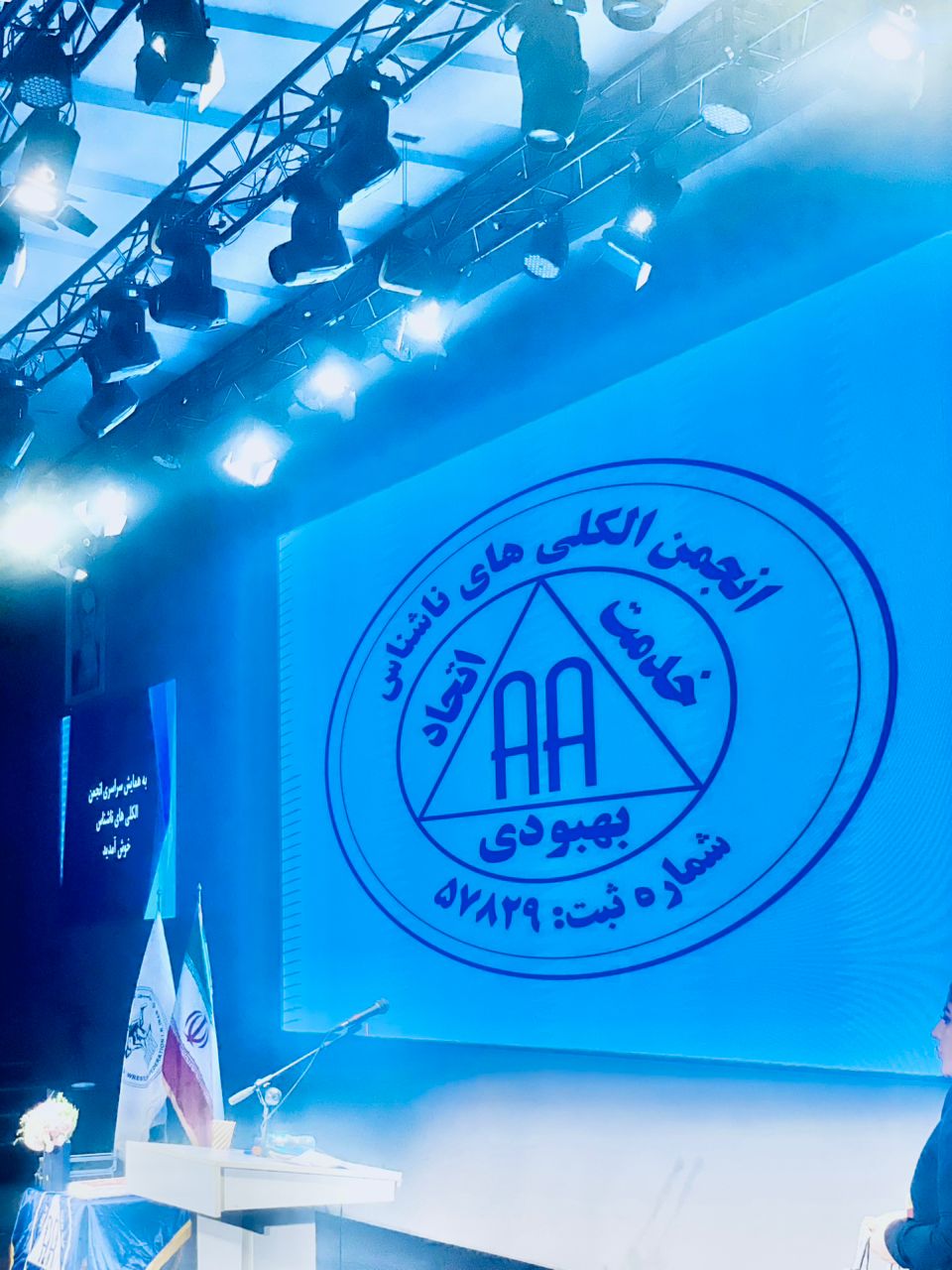 همایش AA با موضوع عشق ئ اتحاد