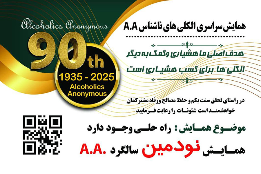 همایش نودمین سالگرد AA