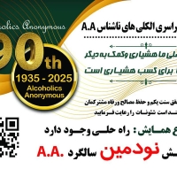 همایش نودمین سالگرد AA